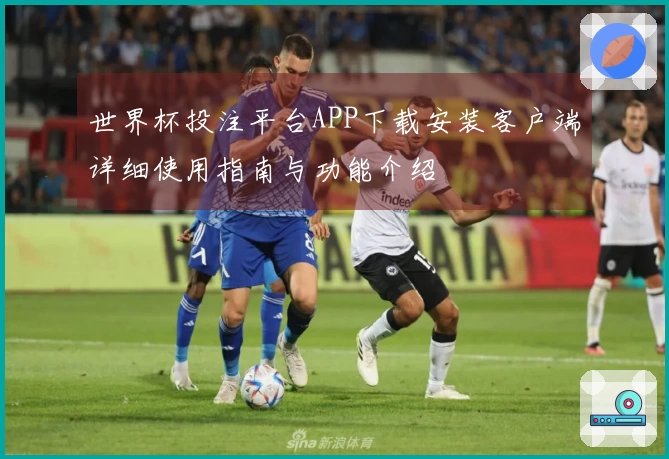 世界杯投注平台APP下载安装客户端详细使用指南与功能介绍