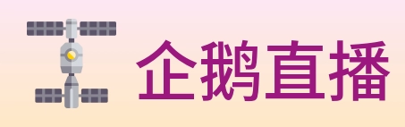 企鹅直播 Logo